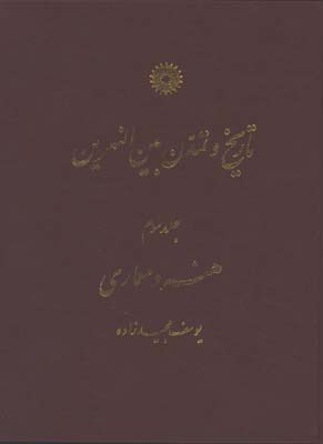 تاريخ و تمدن بين انهرين/ج3