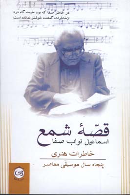 قصهْ شمع(خاطرات هنري پنجاه سال موسيقي معاصر)
