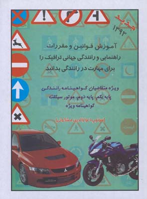 آيين نامه راهنمايي و رانندگي