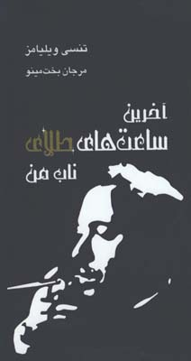 آخرين ساعت هاي طلاي ناب من