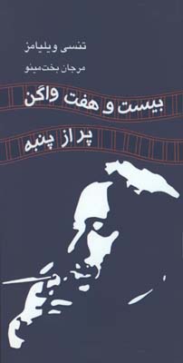بيست و هفت واگن پر از پنبه