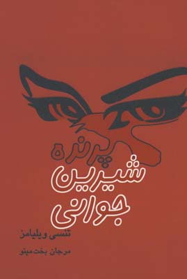 پرنده شيرين جواني