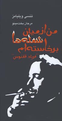 من از ميان شعله ها برخاسته ام