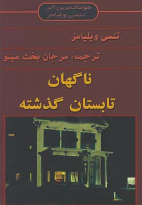 ناگهان تابستان گذشته