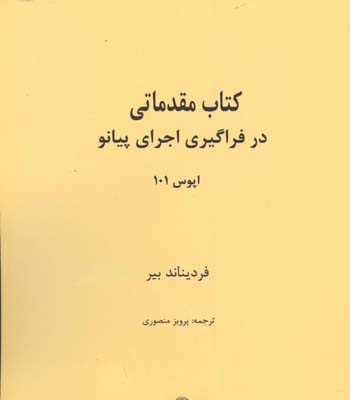 كتاب مقدماتي در فراگيري  اجراي پيانو/بير 101 باcd