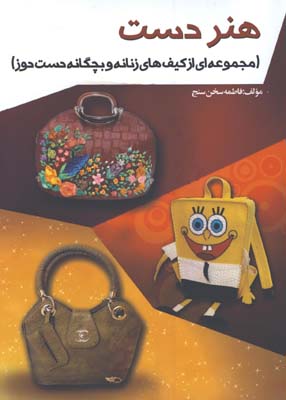 هنر دست(مجموعه اي از كيف هاي زنانه و بچگانه)