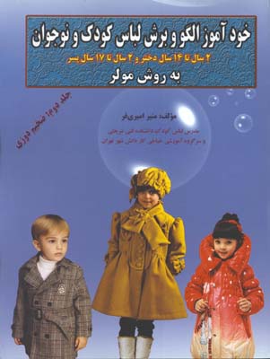 خودآموز الگو و برش لباس كودك و نوجوان به روش مولر/ضخيم دوزي