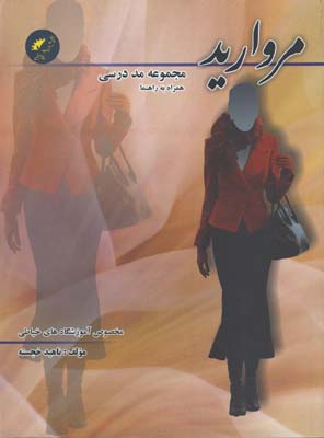 مرواريد/مجموعه مد درسي