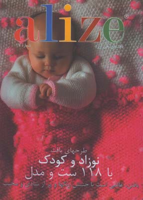 آليز/ نوزاد و كودك /17