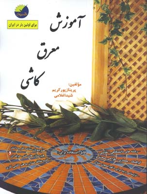 آموزش معرق كاشي