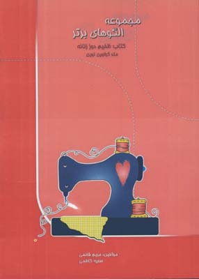 مجموعه الگوهاي برتر/ضخيم دوز زنانه