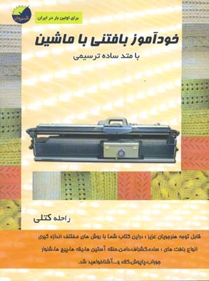 خودآموز بافتني با ماشين با متد ساده ترسيمي