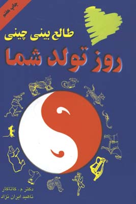 طالع بيني چيني روز تولد شما