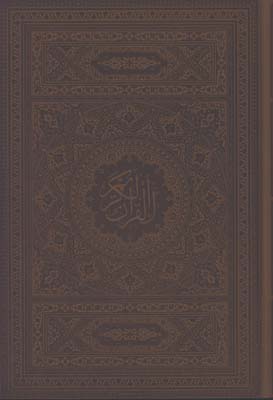 قرآن چرم رحلي گلاسه جعبه دار 