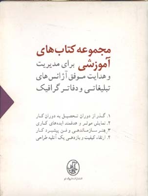مجموعه كتابهاي آموزشي براي مديريت و هدايت آژانس هاي تبليغاتي و...