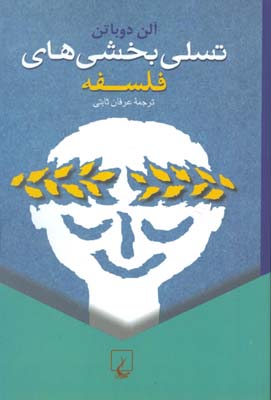 تسلي بخشي هاي فلسفه