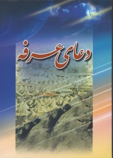دعاي عرفه/جيبي/ش
