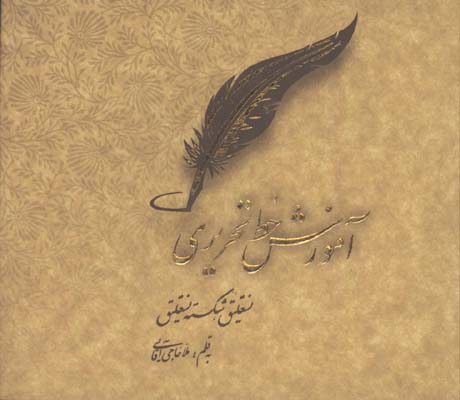 آموزش خط تحريري/خشتي