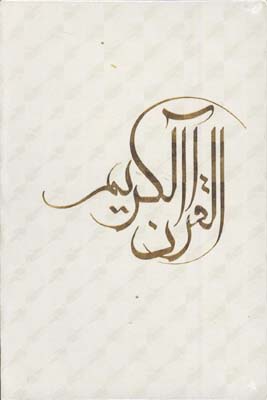 قرآن كريم سفيد وزيري قابدار
