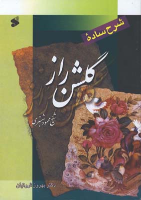 شرح ساده گلشن راز