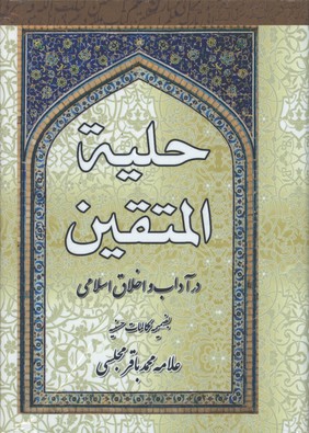 حليه المتقين/گ