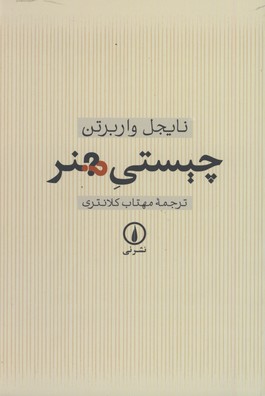 چيستي هنر