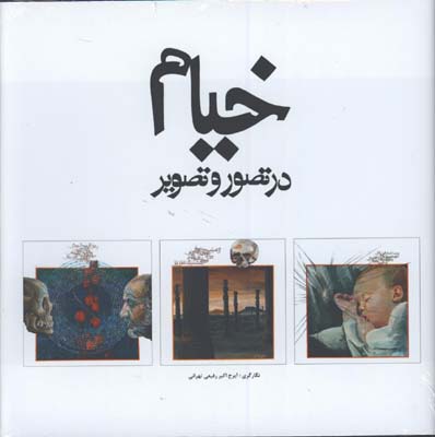 خيام در تصور و تصوير/خشتي/بدون قاب