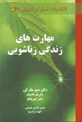 مهارت هاي زندگي زناشويي