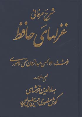شرح عرفاني غزل هاي حافظ/4جلدي