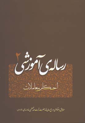 رساله آموزشي2/احكام معاملات