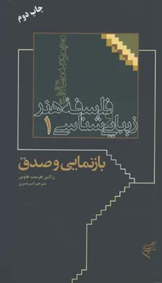  فلسفه هنر و زيباشناسي 1/بازنمايي و صدق