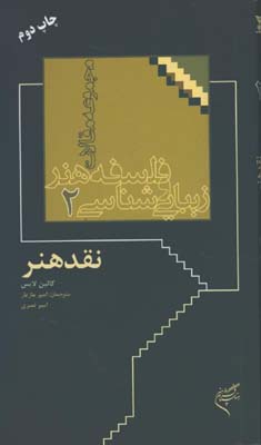فلسفه هنر و زيباشناسي2/نقد هنر