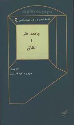 فلسفه هنر و زيباشناسي9/جامعه،هنر و اخلاق