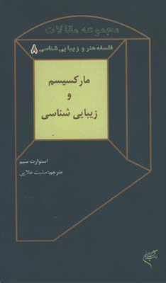 فلسفه هنر و زيباشناسي8/ماركسيسم و زيبايي شناسي