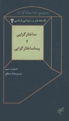 فلسف هنر و زيبايي شناسي7/ساختارگرايي و پساساختارگرايي