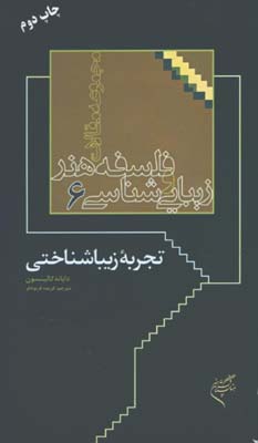 فلسفه هنر و زيبايي شناسي6/تجربه زيباشناختي
