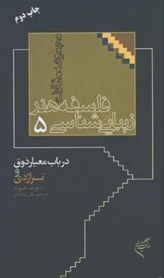 فلسفه هنر و زيبايي شناسي5/در باب معيار ذوق و تراژدي