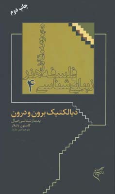 فلسفه هنر و زيبايي شناسي4/ديالكتيك برون و درون