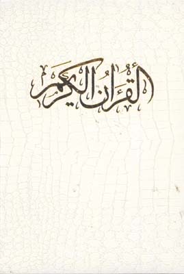 قرآن سفيد وزيري قابدار
