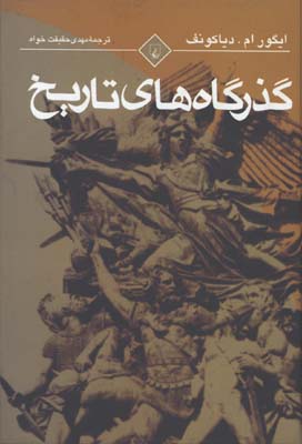 گذرگاه هاي تاريخ