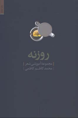 روزنه/مجموعه آموزش شعر