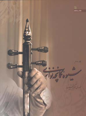 شيوه كمانچه نوازي/2جلدي
