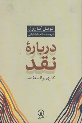 درباره نقد