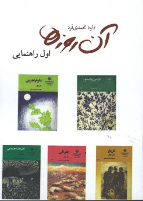 آن روزها/اول راهنمايي
