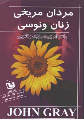 مردان مريخي زنان ونوسي