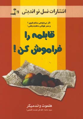 قابلمه را فراموش كن