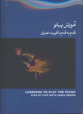 آموزش پيانو قدم به قدم با فريد عمران با CD/ج3