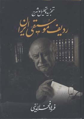 رديف موسيقي ايران