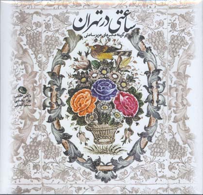 ساعتي در تهران