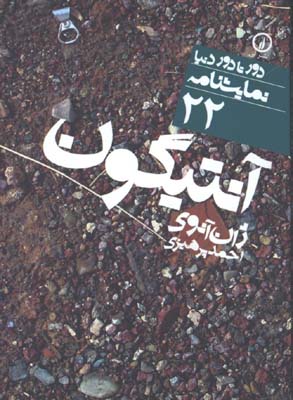 دور تا دور دنيا/آنتيگون
